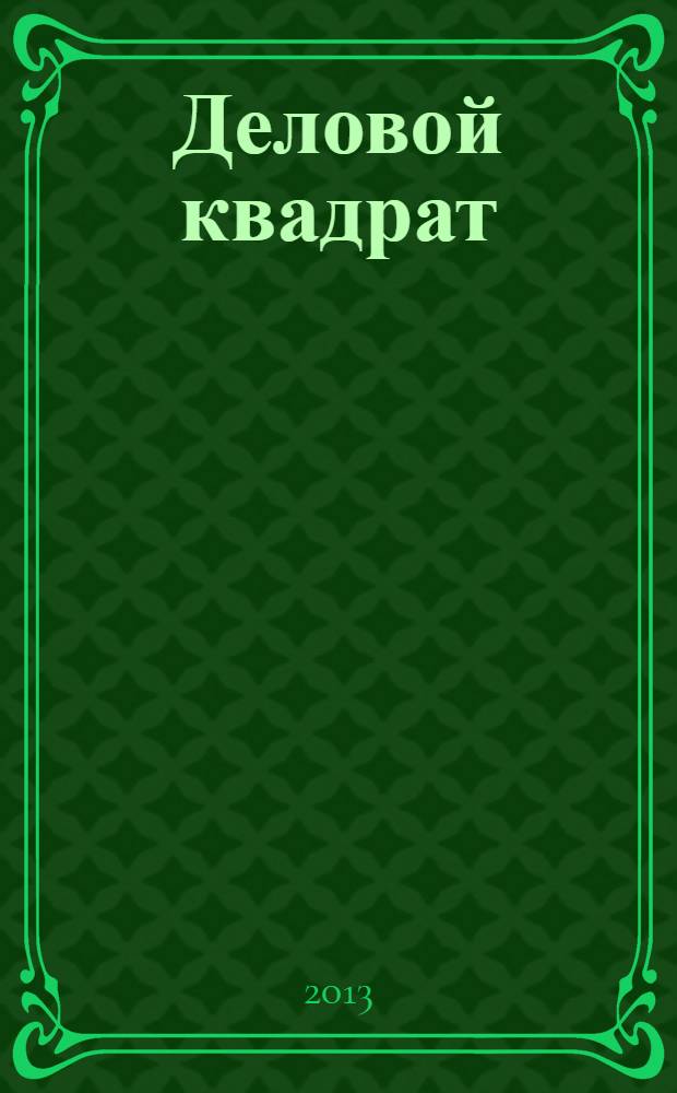 Деловой квадрат : журнал для лидеров. 2013, № 12 (99)