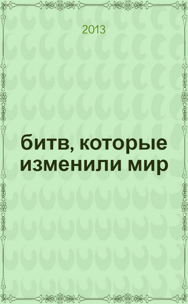 100 битв, которые изменили мир : еженедельное издание. № 145 : Балканы - 1941-1945