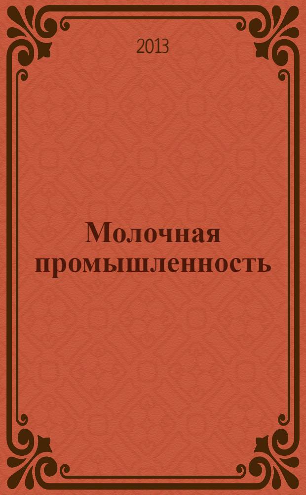 Молочная промышленность : Двухмес. науч.-техн. и произв. журн. 2013, № 12