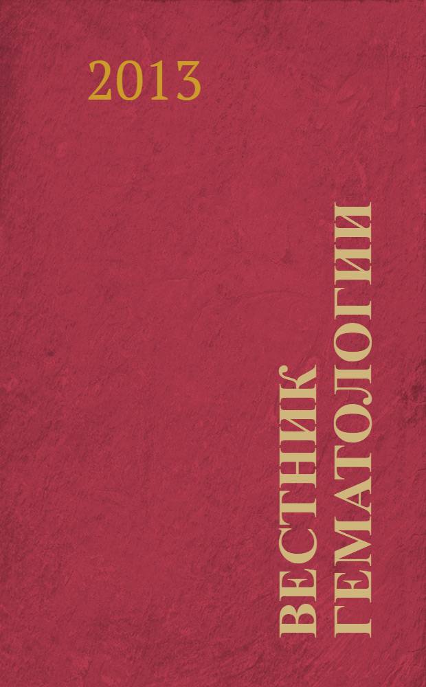 Вестник гематологии : ежеквартальный научно-практический журнал. Т. 9, № 3