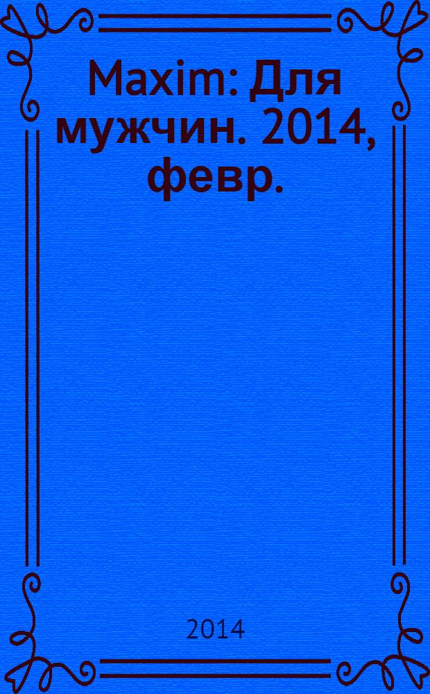 Maxim : Для мужчин. 2014, февр. (143)