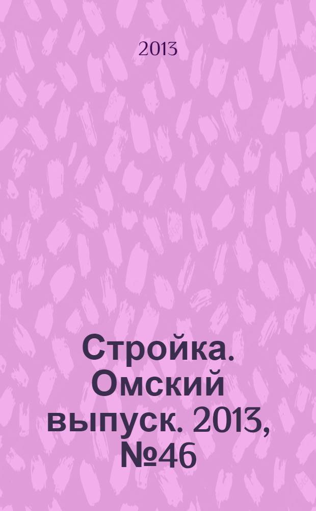 Стройка. Омский выпуск. 2013, № 46 (435)