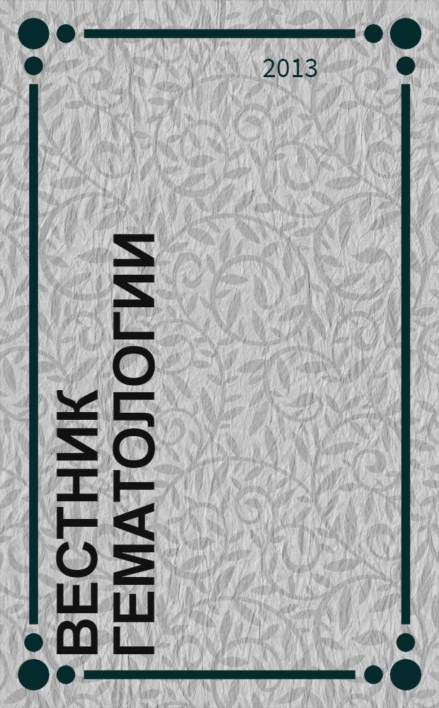 Вестник гематологии : ежеквартальный научно-практический журнал. Т. 9, № 4