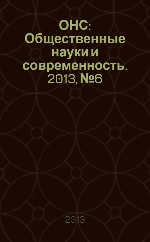 ОНС : Общественные науки и современность. 2013, № 6