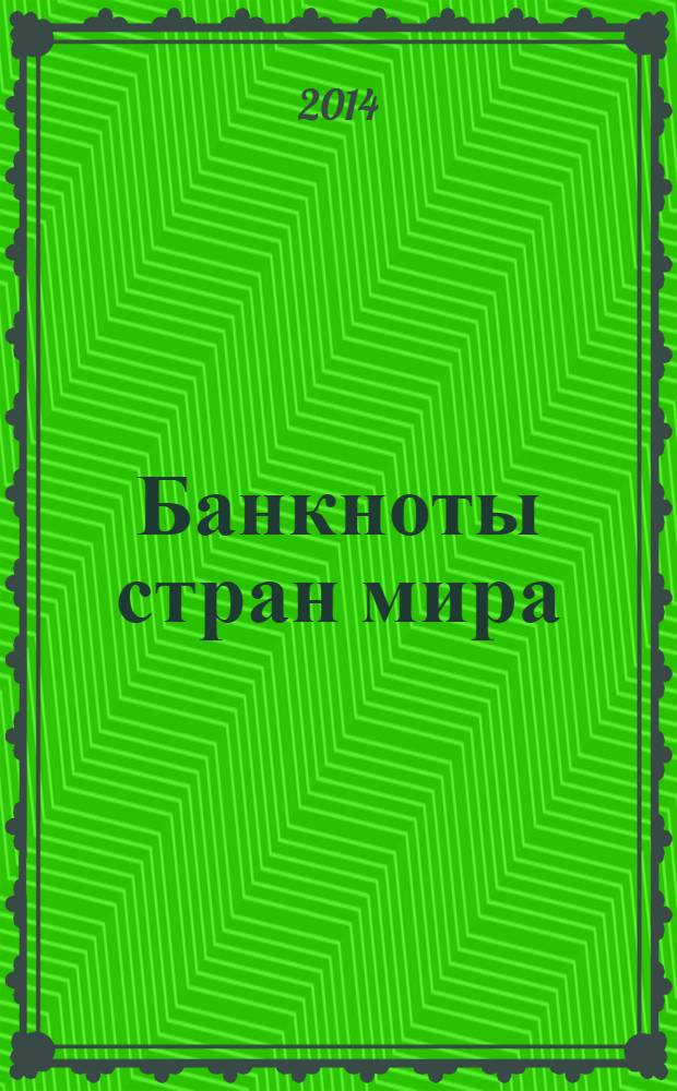 Банкноты стран мира : Денеж. обращение Текущая информ. Ежемес. бюл. 2014, № 1