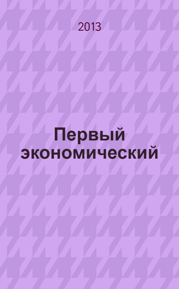 Первый экономический : ПЭ деловой журнал Томской торгово-промышленной палаты. № 36
