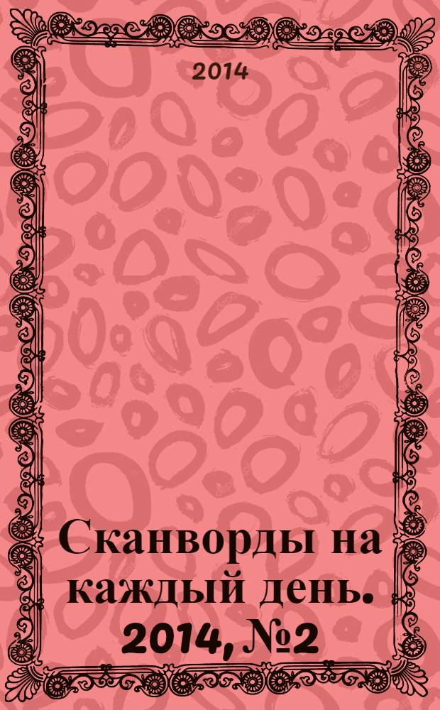 Сканворды на каждый день. 2014, № 2