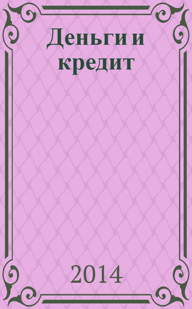 Деньги и кредит : Ежемес. журн. 2014, № 1