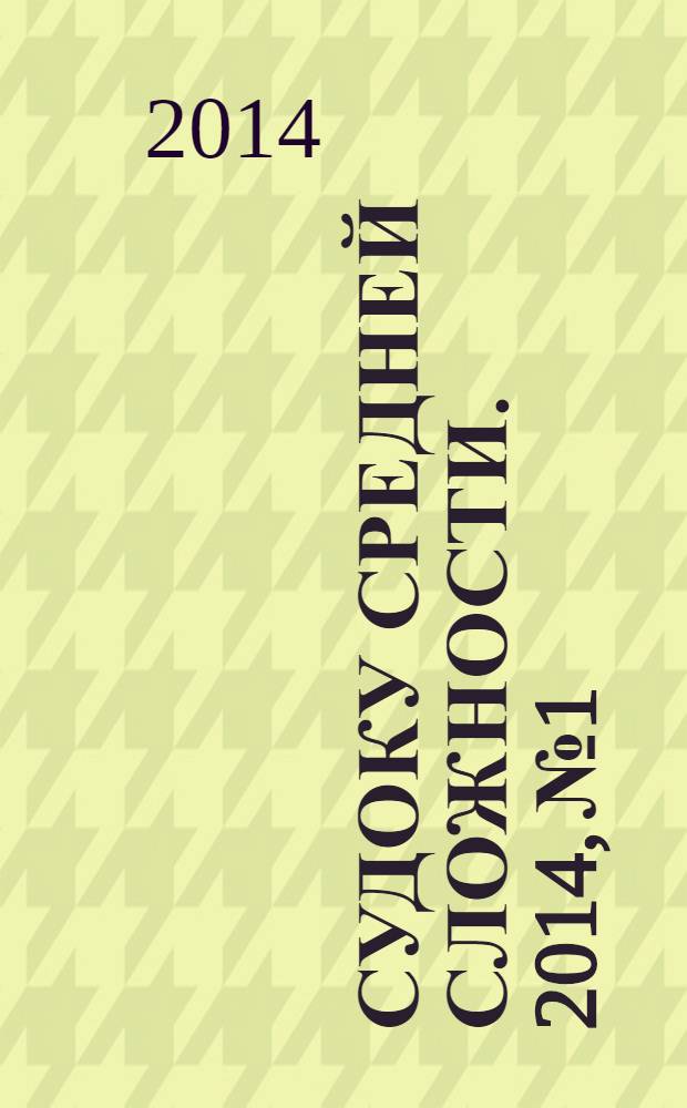 Судоку средней сложности. 2014, № 1
