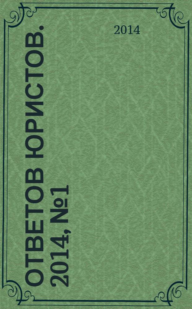 100 ответов юристов. 2014, № 1