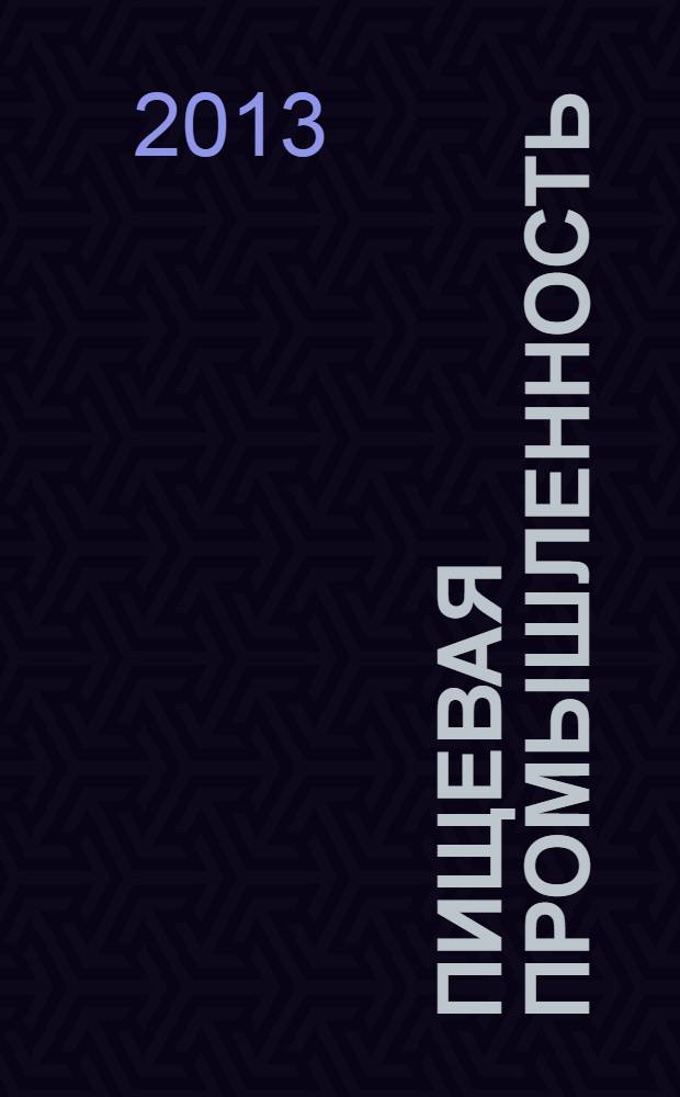 Пищевая промышленность : Ежемес. теорет. и науч.-практ. журн. Гос. агропром. ком. СССР. 2013, 12