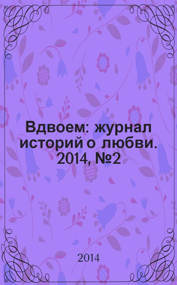 Вдвоем : журнал историй о любви. 2014, № 2