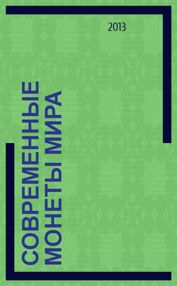 Современные монеты мира : российский рынок драгоценных металлов информационный бюллетень. 2013, июль/дек. (13)