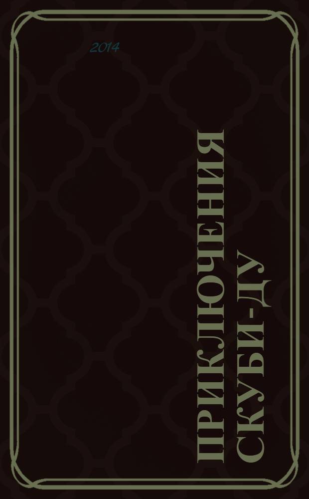 Приключения Скуби-Ду : Журн. комиксов. 2014, № 3 (264)