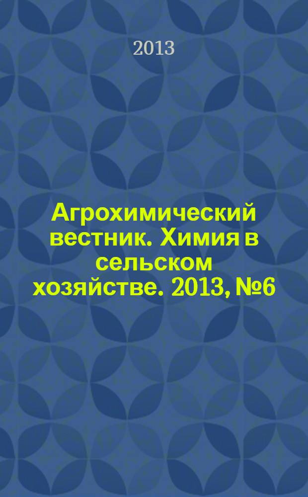 Агрохимический вестник. Химия в сельском хозяйстве. 2013, № 6