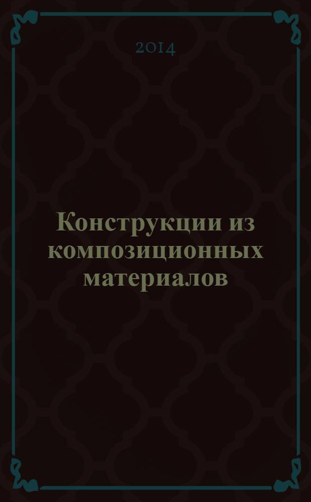 Конструкции из композиционных материалов : Межотрасл. науч.-техн. журн. Орган науч. совета РАН по механике конструкций из композиц. материалов. 2014, вып. 1 (133)