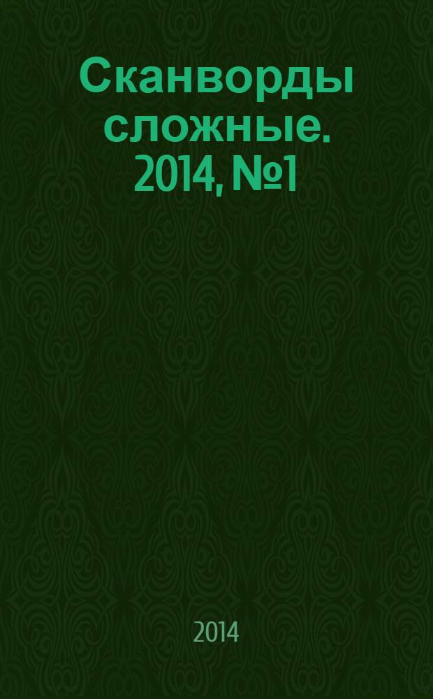 Сканворды сложные. 2014, № 1 : Сканворды несложные