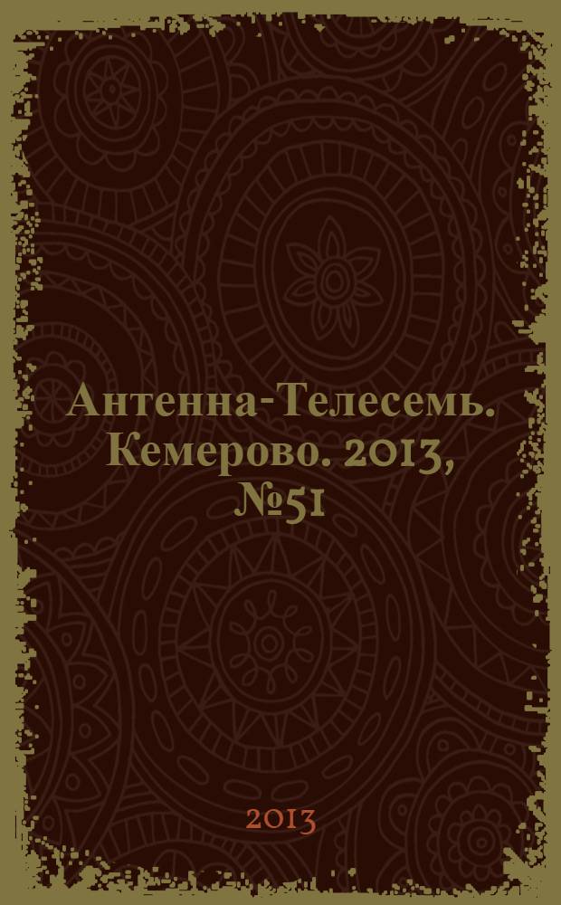 Антенна-Телесемь. Кемерово. 2013, № 51 (569)