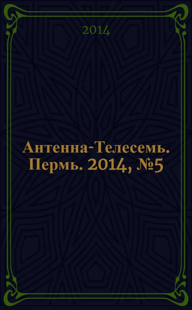 Антенна-Телесемь. Пермь. 2014, № 5 (690)