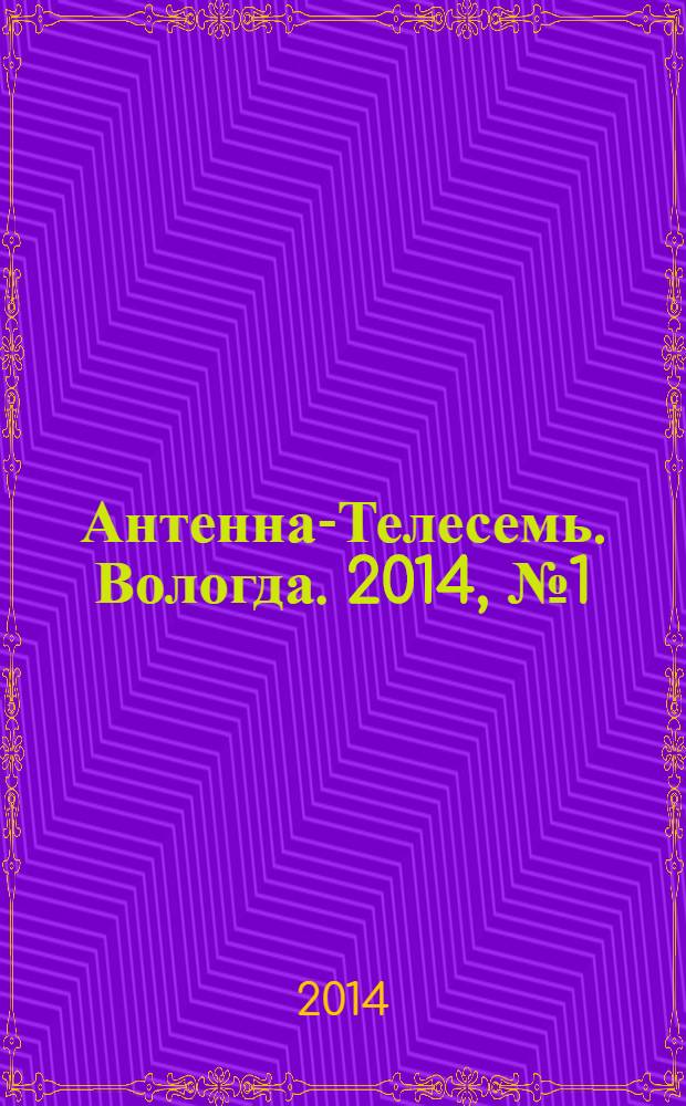 Антенна-Телесемь. Вологда. 2014, № 1 (304)