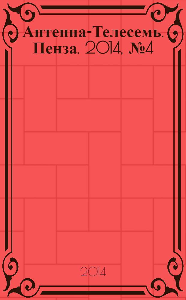 Антенна-Телесемь. Пенза. 2014, № 4 (667)