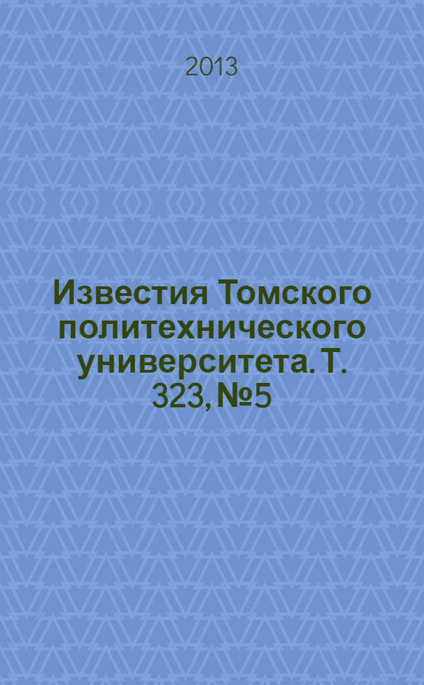Известия Томского политехнического университета. Т. 323, № 5 : Управление, вычислительная техника и информатика