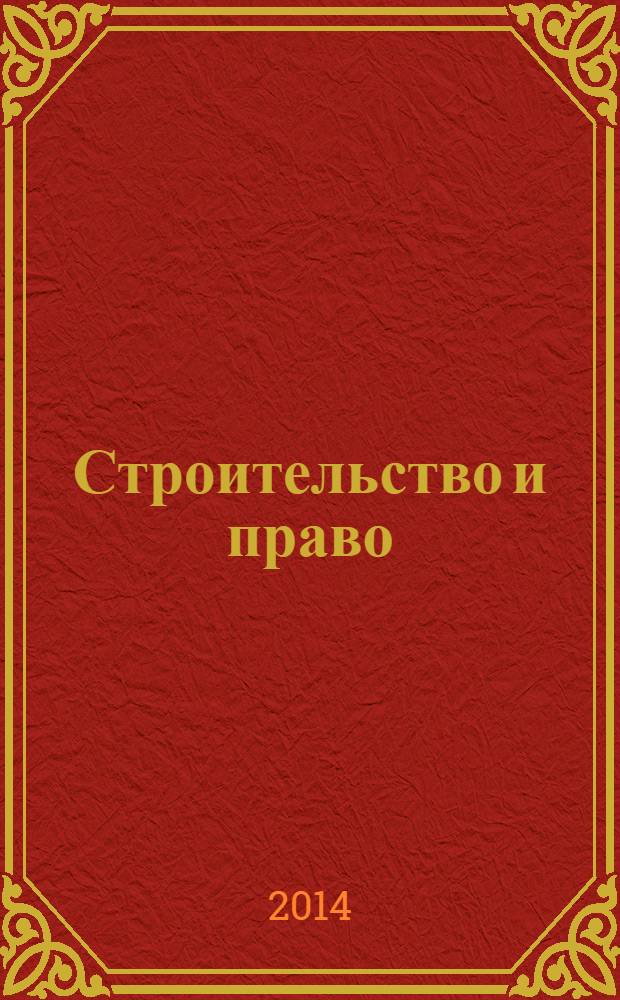 Строительство и право : Ежемес. юрид. журн. для строителей. 2014, № 2 (150)