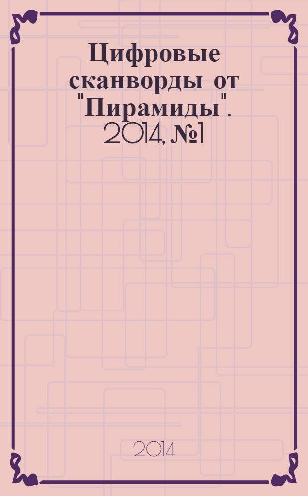 Цифровые сканворды от "Пирамиды". 2014, № 1