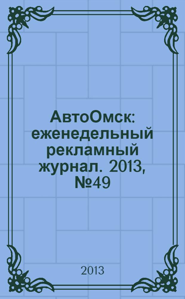 АвтоОмск : еженедельный рекламный журнал. 2013, № 49 (773)