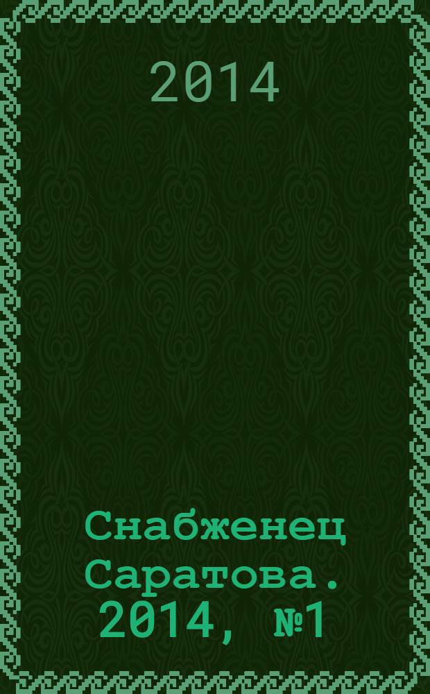 Снабженец Саратова. 2014, № 1 (194)