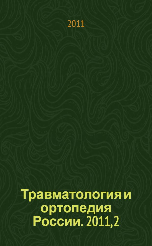 Травматология и ортопедия России. 2011, 2 (60)