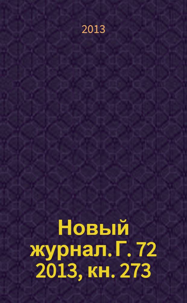 Новый журнал. Г. 72 2013, кн. 273