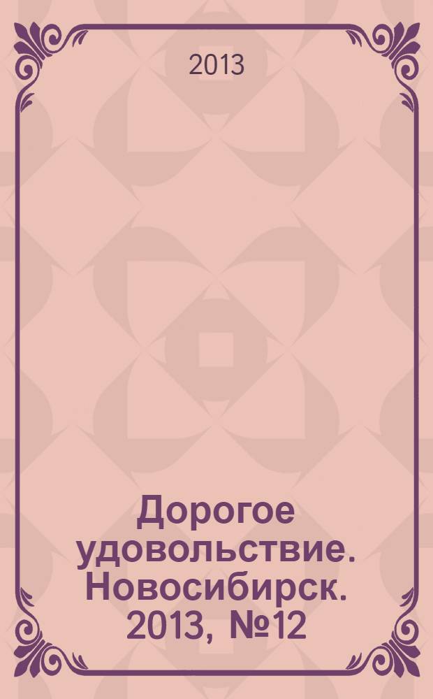 Дорогое удовольствие. Новосибирск. 2013, № 12 (132)
