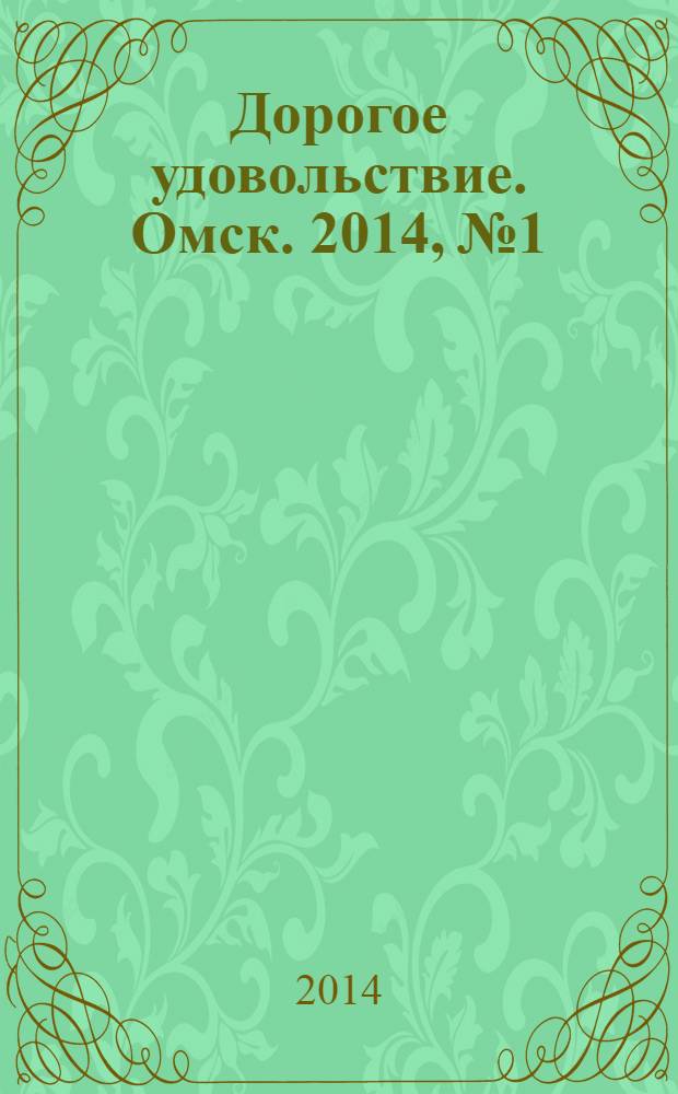 Дорогое удовольствие. Омск. 2014, № 1