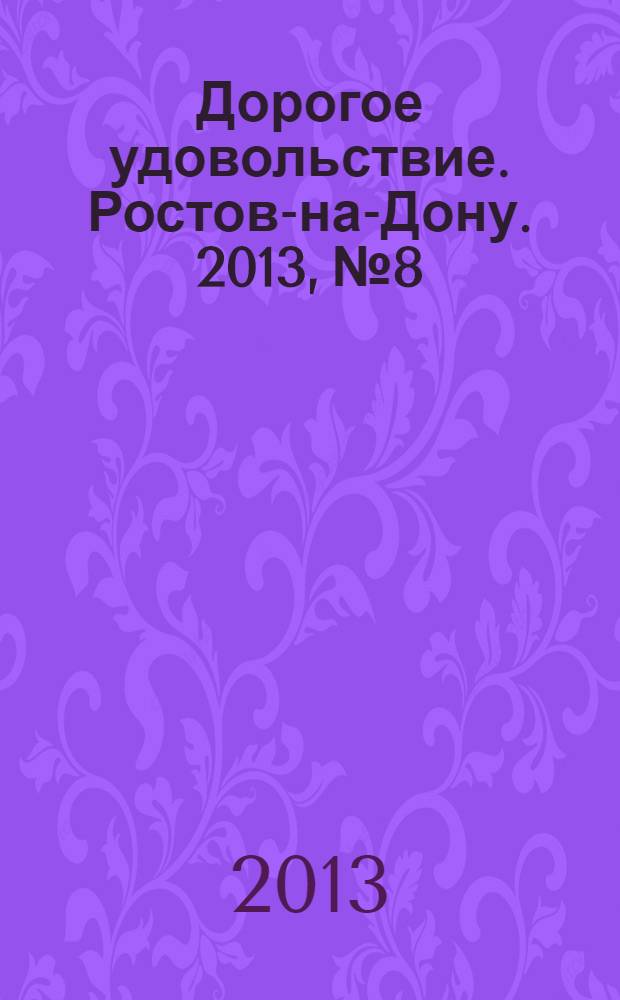Дорогое удовольствие. Ростов-на-Дону. 2013, № 8