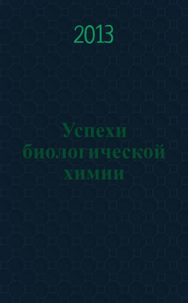 Успехи биологической химии : Ежегодник. Т. 53