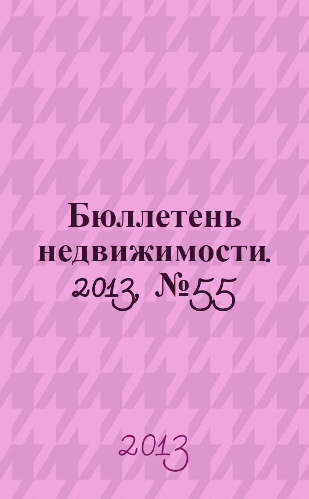 Бюллетень недвижимости. 2013, № 55 (1591), ч. 2