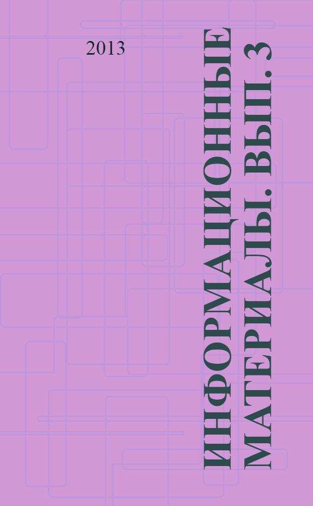 Информационные материалы. Вып. 3 : Исторические события в жизни Китая