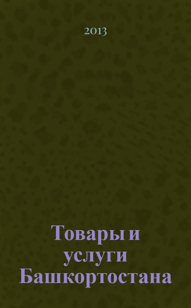 Товары и услуги Башкортостана : бизнес-справочник. 2013, № 42 (888)
