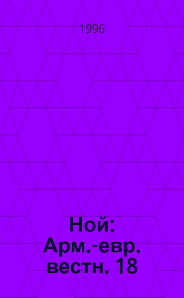 Ной : Арм.-евр. вестн. 18