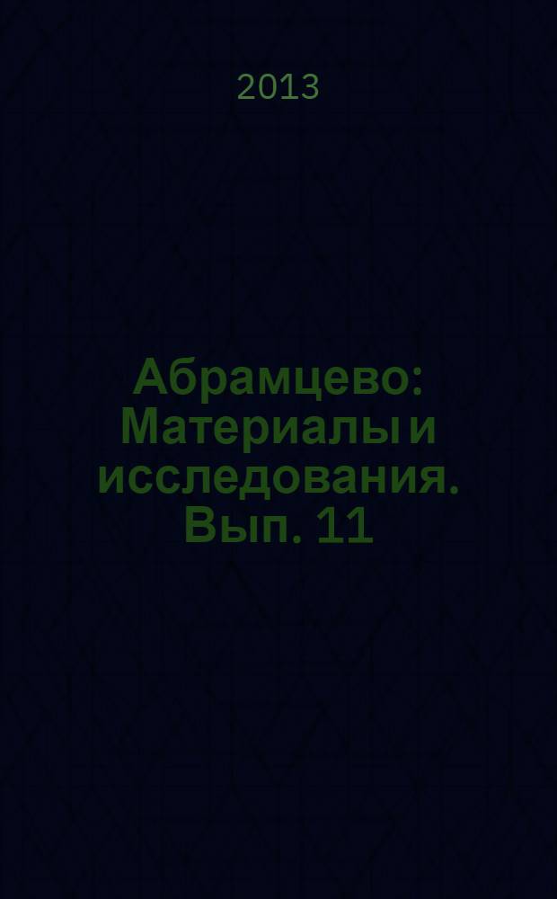 Абрамцево : Материалы и исследования. Вып. 11 : "Абрамцево" в истории и культуре России