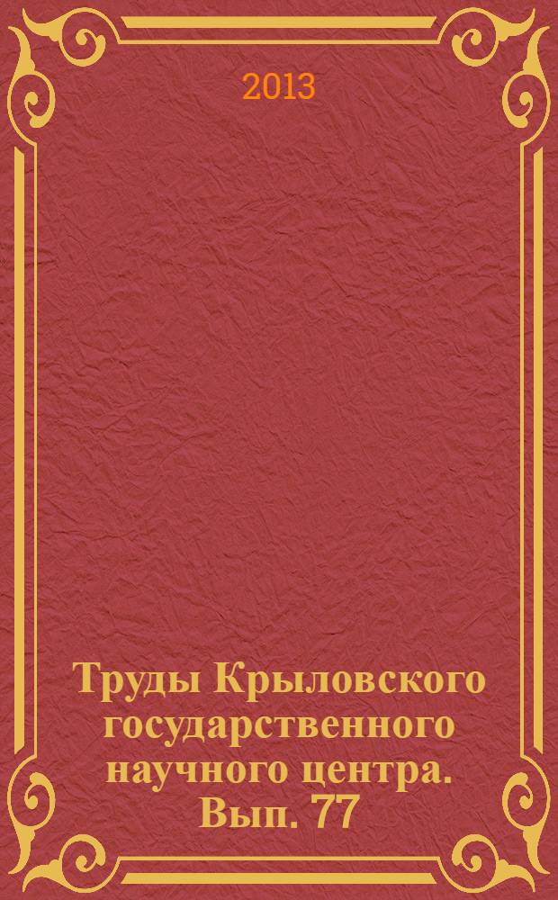 Труды Крыловского государственного научного центра. Вып. 77 (361)