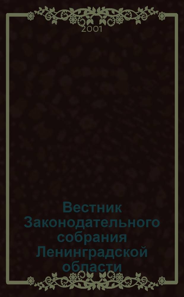 Вестник Законодательного собрания Ленинградской области : Материалы заседаний Законодат. собр. 2001, вып. 1 (56)