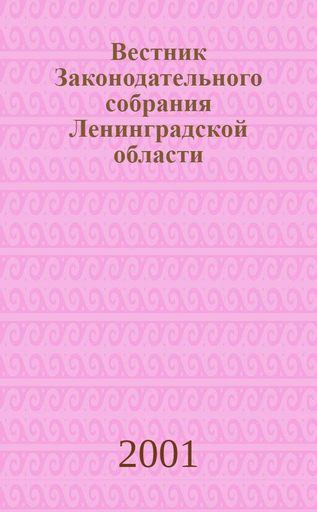 Вестник Законодательного собрания Ленинградской области : Материалы заседаний Законодат. собр. 2001, вып. 2 (57)