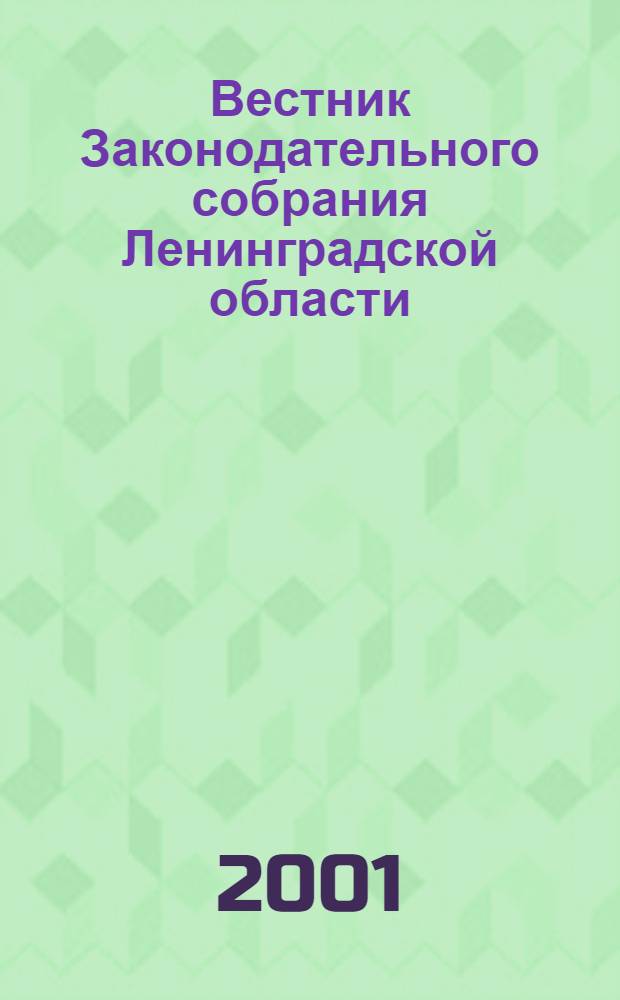 Вестник Законодательного собрания Ленинградской области : Материалы заседаний Законодат. собр. 2001, вып. 4 (59)