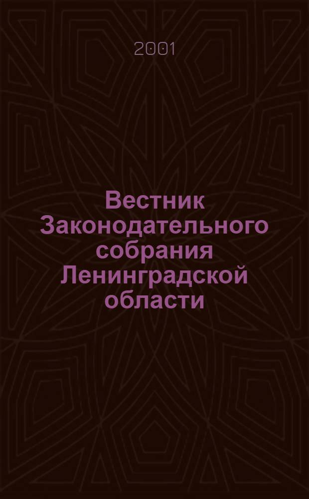 Вестник Законодательного собрания Ленинградской области : Материалы заседаний Законодат. собр. 2001, вып. 5 (60)