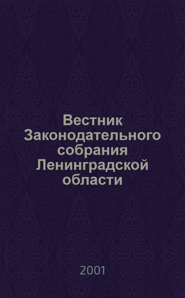 Вестник Законодательного собрания Ленинградской области : Материалы заседаний Законодат. собр. 2001, вып. 6 (61)