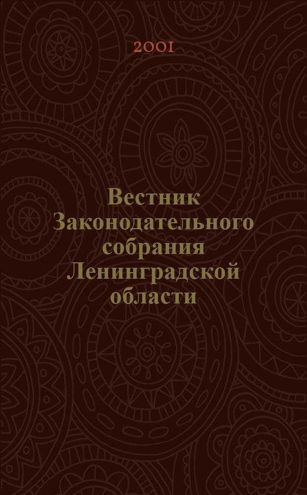 Вестник Законодательного собрания Ленинградской области : Материалы заседаний Законодат. собр. 2001, вып. 7 (62)