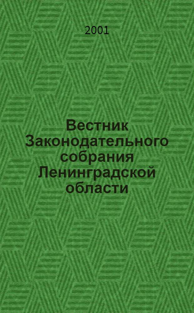 Вестник Законодательного собрания Ленинградской области : Материалы заседаний Законодат. собр. 2001, вып. 8 (63)