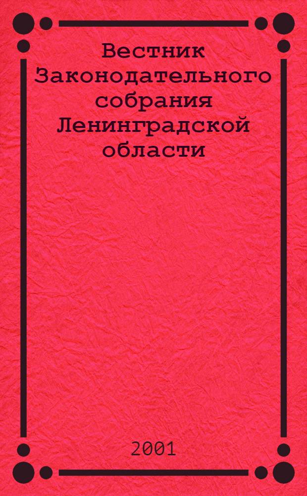 Вестник Законодательного собрания Ленинградской области : Материалы заседаний Законодат. собр. 2001, вып. 9 (64)